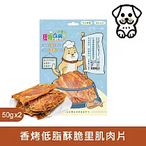 寵物廚房─寵物零食─訓練獎勵點心─香烤低脂酥脆里肌肉片PK─038《台灣製造》
