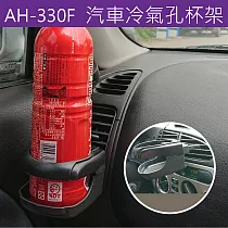 汽車杯架2入 AH─330F 車用飲料架 水杯架 懸掛式車用置物架 空調出風口架 煙灰缸架