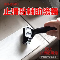 止滑貼壓條滾輪 AH─204C 止滑貼輔助工具 浴室止滑條 防滑條 防滑貼 樓梯台階 廁所止滑貼 防水止滑