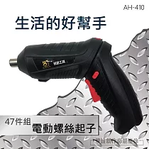 多功能電動螺絲起子+套筒 AH─410 47件套 USB充電 帶磁性 鋰電池電鑽 電鑽起子電動起子電動螺絲
