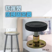 床頭固定器四入組 AH─423 防晃動 避震器 防震消音 穩定器 傢俱防晃器 防撞墊 加固 減震墊 支撐器