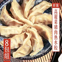 【KAWA巧活】鮮脆高麗菜豬肉熟水餃(8包)