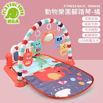 【Playful Toys 頑玩具】動物樂園腳踏琴 (踢踢琴 寶寶健身架 嬰兒玩具) 橘色 668─37─G
