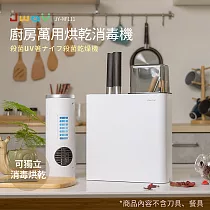 JWAY 廚房萬用烘乾消毒機 JY─NF111 白色