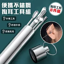 【EZlife】便攜不鏽鋼掏耳工具8件套