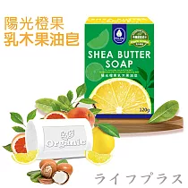 陽光橙果乳木果油皂─120gX6入盒