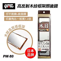 【日本YAC】PW─80高反射木紋框架照後鏡270mm 後照鏡 曲面鏡 平面鏡 木紋框