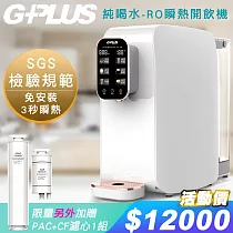 【G─PLUS 拓勤】GP純喝水─RO移動式瞬熱開飲機+另外贈送PAC+CF濾心組(附SGS多項水質檢測證明)