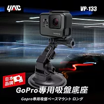 【日本 YAC】VP─133 GoPro專用吸盤底座 行車紀錄器支架