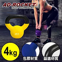 【AD─ROCKET】頂級鑄鐵壺鈴 KettleBell 軟壺鈴 軟式壺鈴 4公斤 黃色