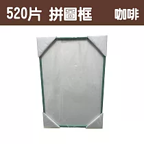 【台製拼圖】38x53cm 拼圖框/金屬框/拼圖鋁框 (適用部分520片拼圖) 咖啡