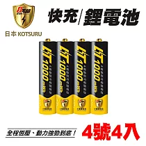 【日本KOTSURU】8馬赫4號/AAA恆壓可充式1.5V鋰電池4入(BSMI認證 循環使用 環保安全)