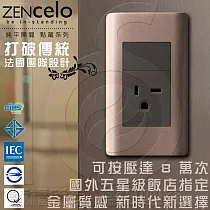 法國Schneider ZENcelo系列250V單插座(附接地極) 古銅棕