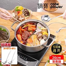 【CookPower 鍋寶】 304不鏽鋼鴛鴦鍋26CM(贈湯杓、漏勺) IH/電磁爐通用