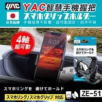 【日本 YAC】 智慧手機握把 ZE─51 汽車手機架 單手操作 手機架