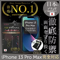 【INGENI徹底防禦】iPhone 13 Pro Max 6.7" 保護貼 保護膜 日本旭硝子玻璃保護貼 (非滿版)