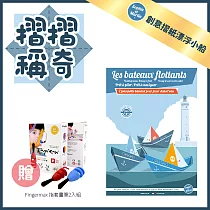 法國【Sophie et Martin】創意摺紙 摺摺稱奇2入組 (漂浮小船)