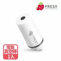 FRESA電動抽真空棒