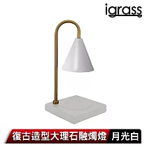 igrass 復古造型大理石融燭燈 月光白