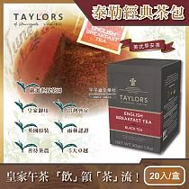 (2盒任選超值組)英國Taylors泰勒茶─特級經典茶包系列20入/盒(雨林聯盟及女王皇家認證) 英式早安茶(紅)*2盒