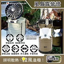 (2盒任選超值組)日本BRIGHT&COOLER─手提吊掛散熱可伸縮LED風扇露營燈1入/盒(持久帳篷照明30小時，烤肉露營停電) 咖啡色*2