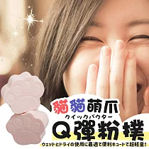 【DR.Story】貓貓萌爪Q彈粉撲─2入組 (彩妝工具 美妝小物)