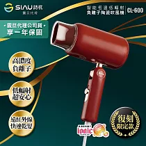 SIAU詩杭 低輻射復古限定款吹風機─摩登紅CL─600─RD