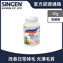SINGEN 信元發育寶 觀賞鳥用美毛配方─60g/罐 鳥類保健 觀賞鳥保健食品