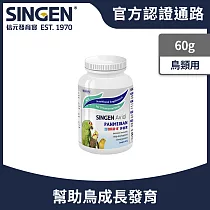 SINGEN 信元發育寶 觀賞鳥用成長配方─60g/罐 鳥類保健 觀賞鳥保健食品