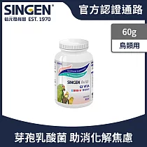 SINGEN 信元發育寶 觀賞鳥用整腸益生菌配方─60g/罐 鳥類保健 觀賞鳥保健食品