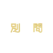 Snatch X MINIMENT迷你們 過年限定系列Part2 ─ 金色耳環 ─ 別問