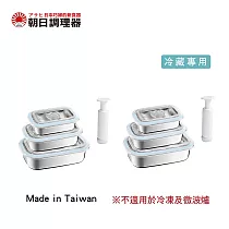 【朝日調理器】不鏽鋼真空保鮮盒組X2