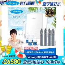 Vitaway 維他惠養生活水機 全新二代水機 陳月卿推薦 7道濾心 可生飲 保固2年(免費到府安裝) 贈濾心+JYO蔬果清潔劑x4罐