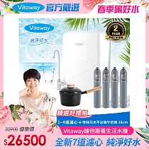 Vitaway 維他惠養生活水機 全新二代水機 陳月卿推薦 7道濾心 可生飲 保固2年(免費到府安裝) 贈濾心+悅味元木奶鍋18cm