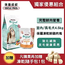 【獨家組合】保羅叔叔田園生機狗食─室內/長毛犬(4.5kg)+田園鮮凍乾雞肉塊(100g)
