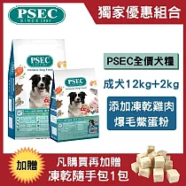 【獨家組合】PSEC全價犬用乾糧幼犬/全齡犬12kg+2kg