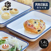 原廠正品【日本月兔印】日製長方形琺瑯調理盤─1.4L─2入組