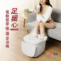 輝葉 足暖心 電動按摩恆溫足浴機 HY─19969A