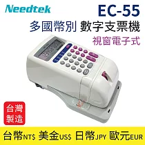 【台製】Needtek 優利達 EC─55 多國幣別 數字支票機(視窗電子式) 台幣/美金/歐元/日幣