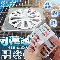 台灣製造─Soff小毛濾排水孔毛髮清理網20片組(2包組) 方款