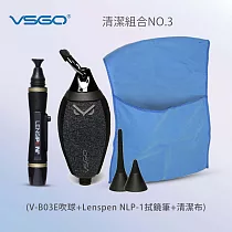 VSGO 清潔組3號(V─B03E吹球+Lenspen NLP─1拭鏡筆+清潔布)