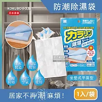 (2袋任選超值組)日本KOKUBO小久保─可重複使用抽屜衣櫃防潮除濕袋1袋(除濕包變色版) 藍色*2袋