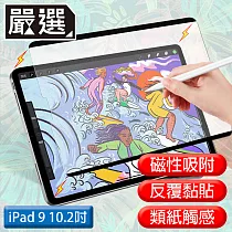嚴選 iPad9 10.2吋 2021滿版可拆卸磁吸式繪圖專用類紙膜
