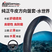 【安伯特】純正牛皮方向盤套(水世界)止滑 高耐磨 高韌性 透氣吸汗 M