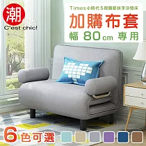 【C’est Chic】Times小時代換洗布套(幅80)─6色可選 拿鐵棕