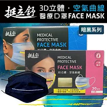 博客來-挺立舒成人暗夜系列3D立體醫療口罩任選x8盒(30入/盒) -小顏石墨黑x8