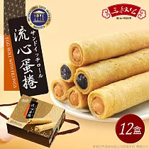 《三叔公》漿爆流心蛋捲禮盒(綜合花生芝麻)(12盒/箱)