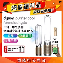 【限量福利品加贈濾網】Dyson戴森 Purifier Cool Formaldehyde 二合一甲醛偵測涼風扇空氣清淨機 TP09 白金色