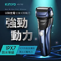 【KINYO】往復式水洗刮鬍刀|電鬍刀 KS─702