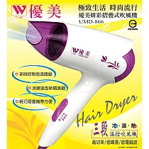 優美 妍彩折疊式吹風機 UMD─866
